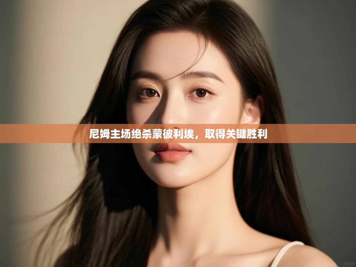 尼姆主场绝杀蒙彼利埃，取得关键胜利  第1张