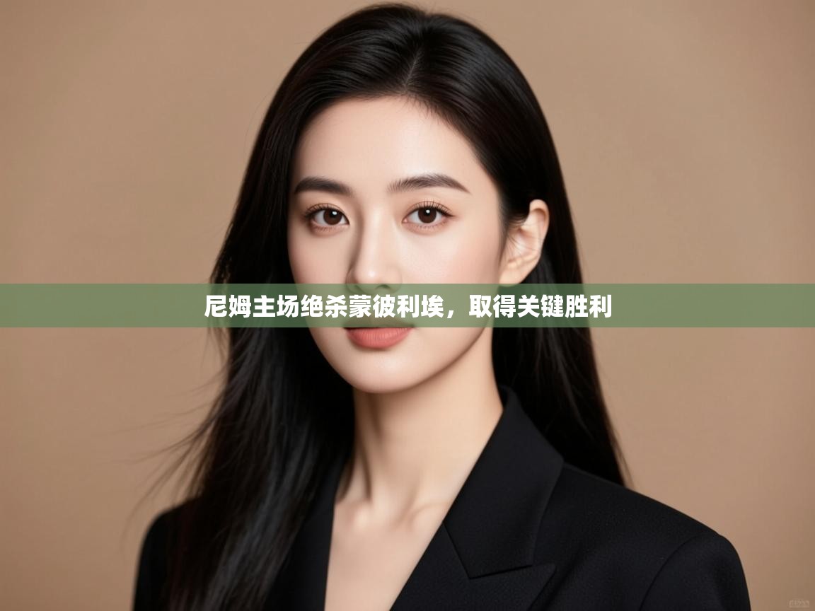 尼姆主场绝杀蒙彼利埃，取得关键胜利  第2张