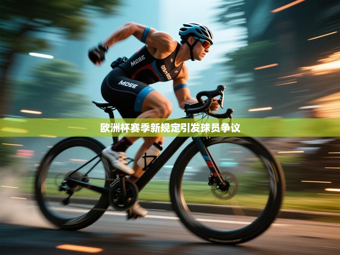 欧洲杯赛季新规定引发球员争议