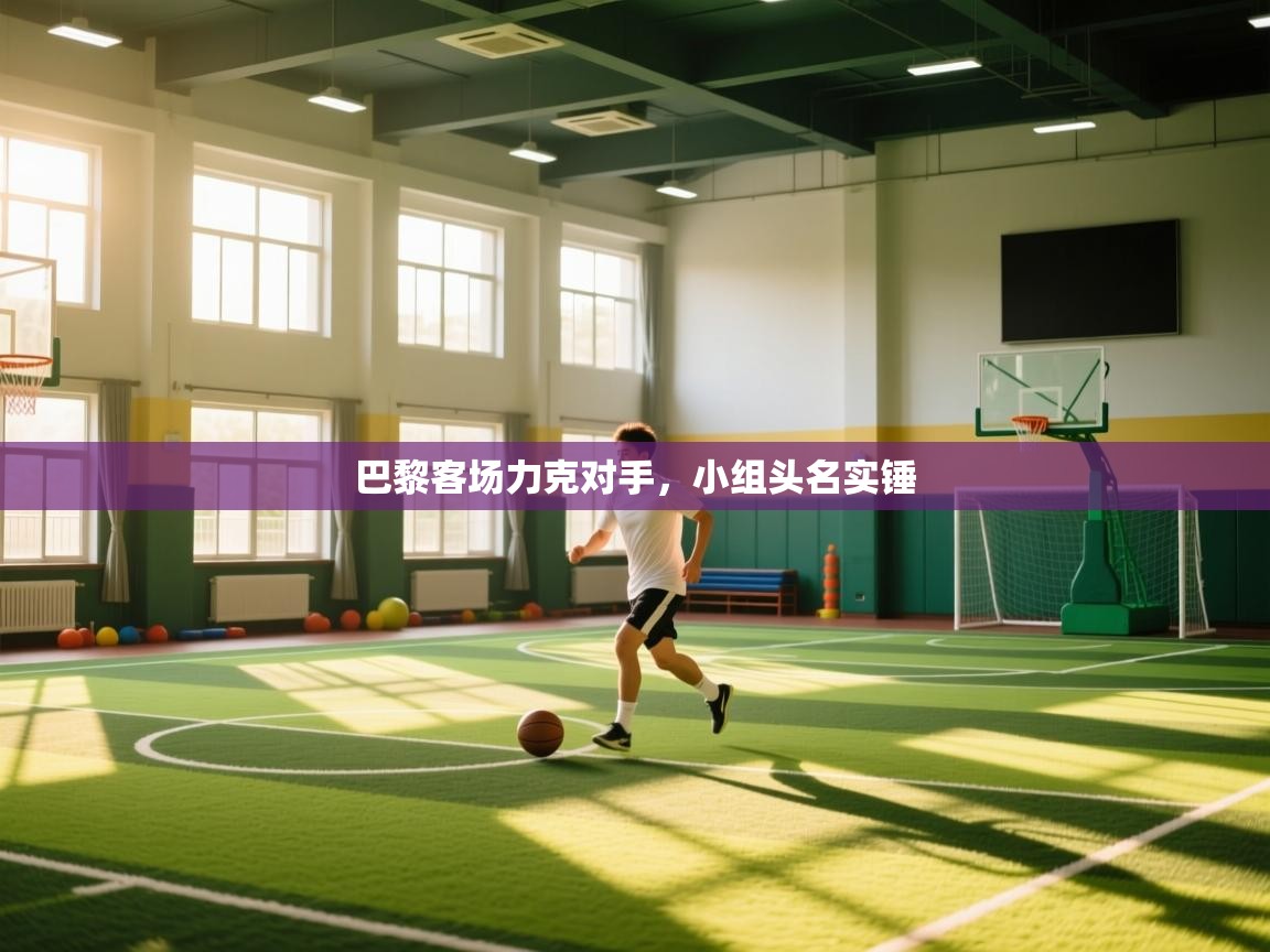 巴黎客场力克对手，小组头名实锤