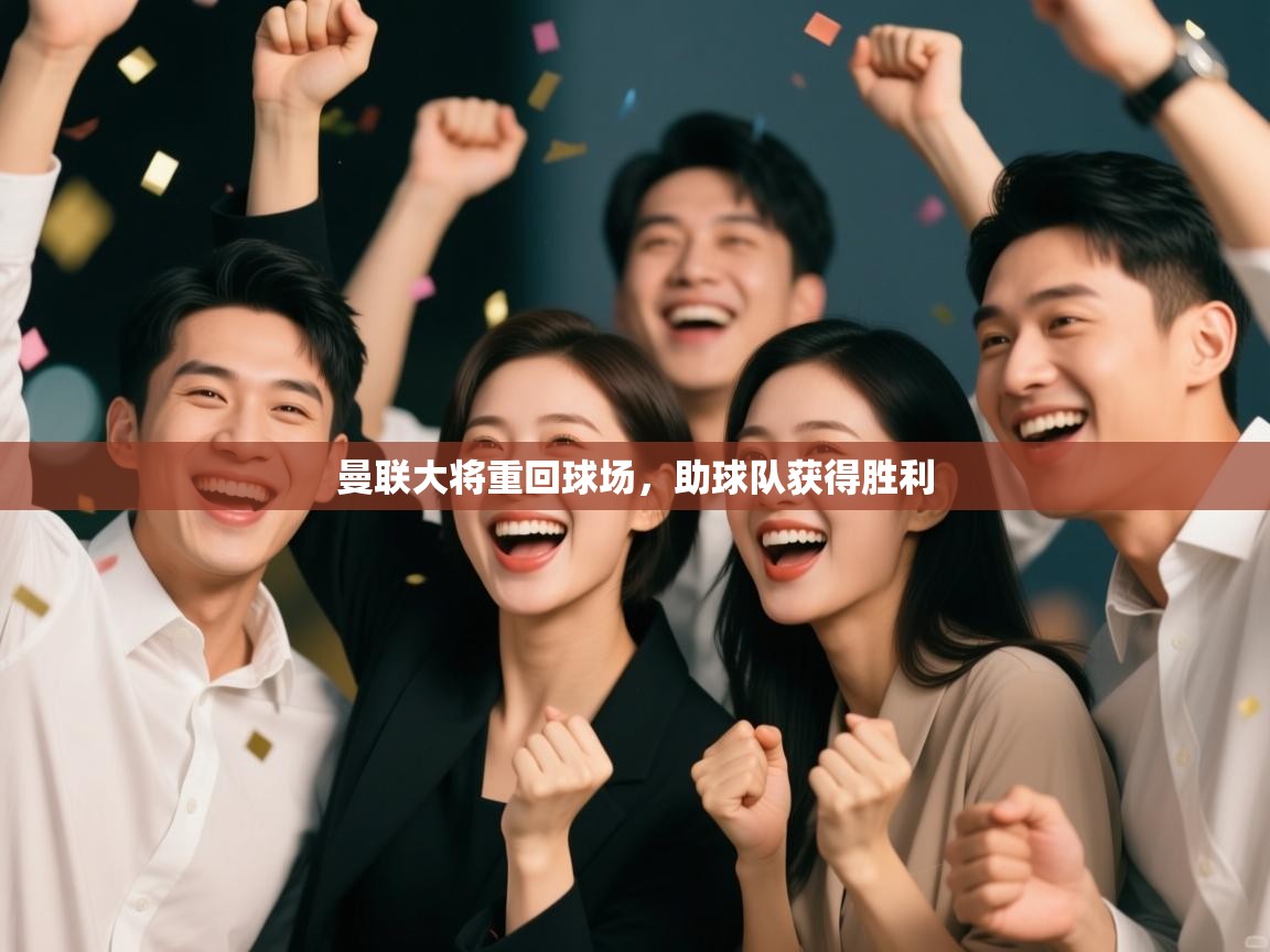 曼联大将重回球场，助球队获得胜利