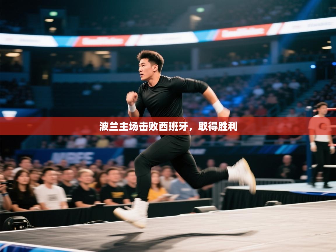 波兰主场击败西班牙，取得胜利