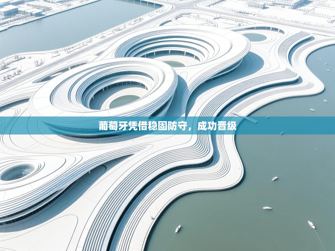 葡萄牙凭借稳固防守，成功晋级