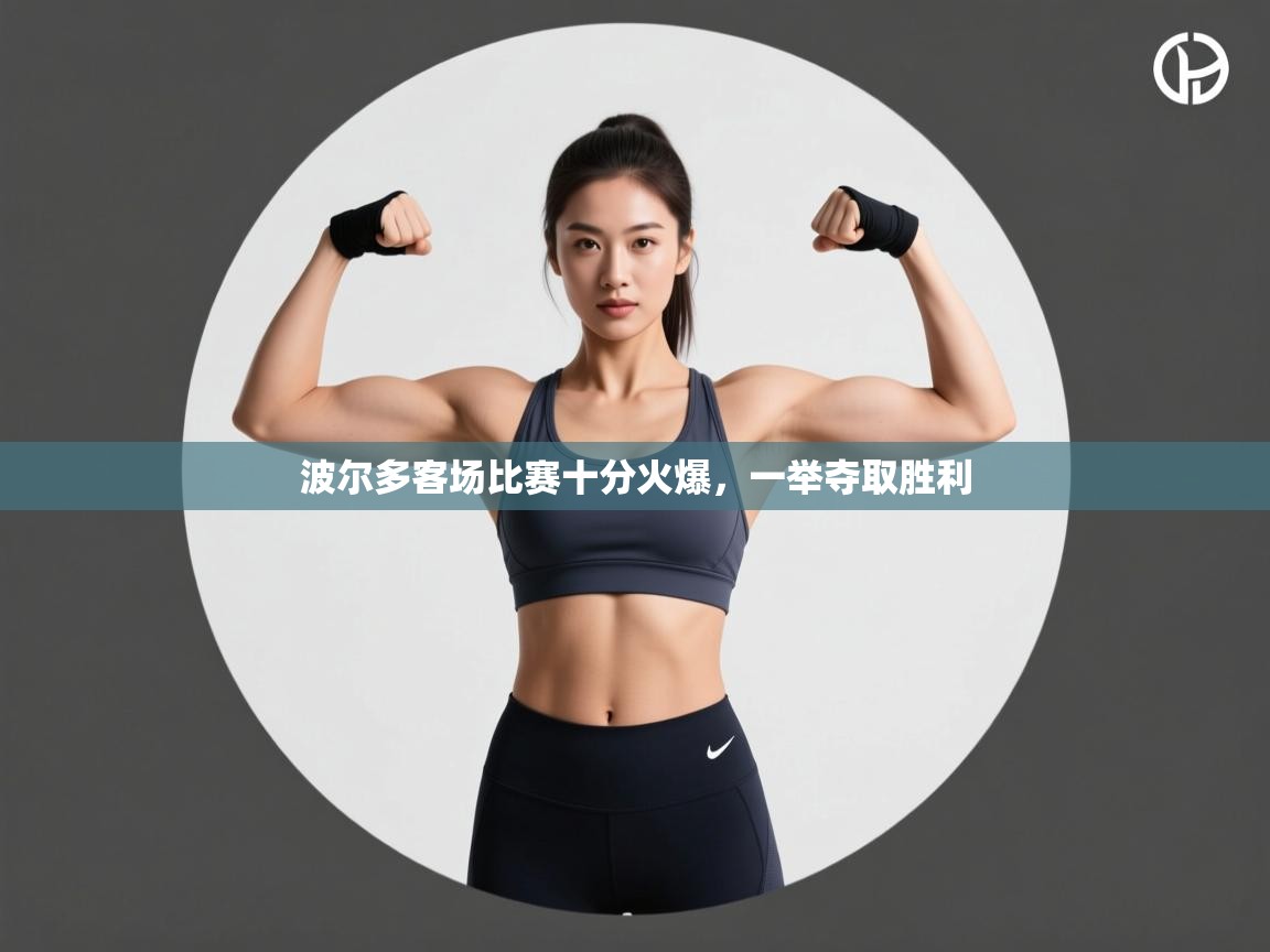 波尔多客场比赛十分火爆,一举夺取胜利 第1张