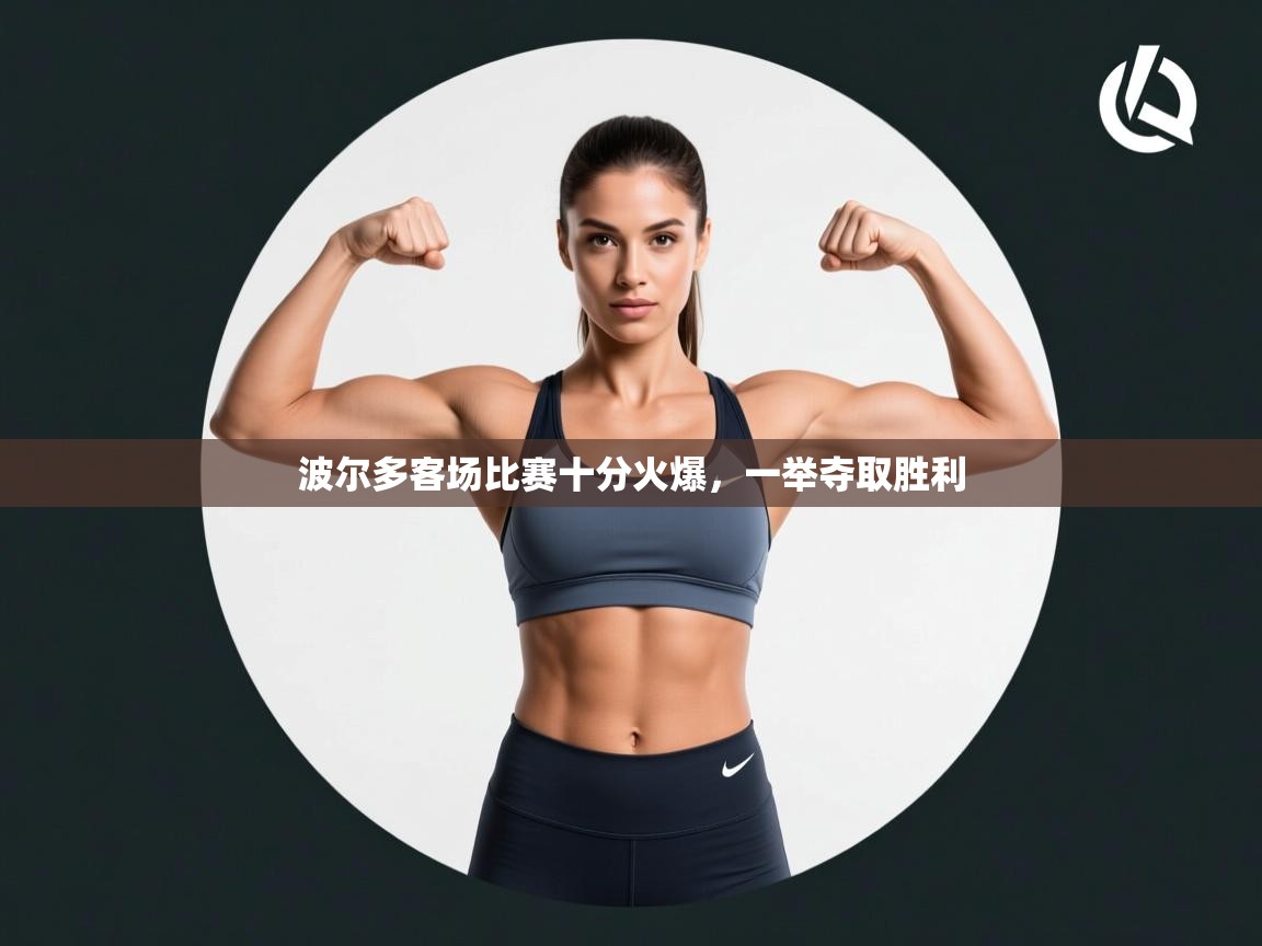 波尔多客场比赛十分火爆,一举夺取胜利 第2张