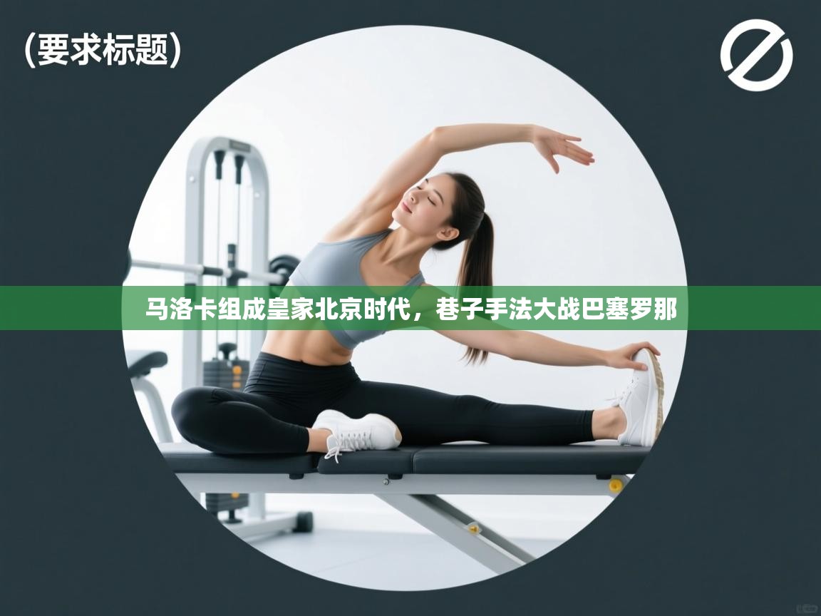 马洛卡组成皇家北京时代，巷子手法大战巴塞罗那