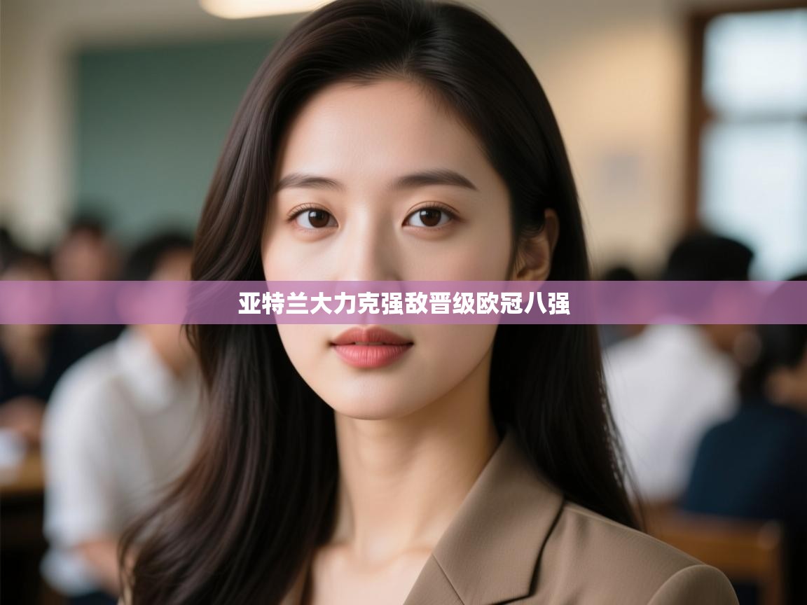 亚特兰大力克强敌晋级欧冠八强