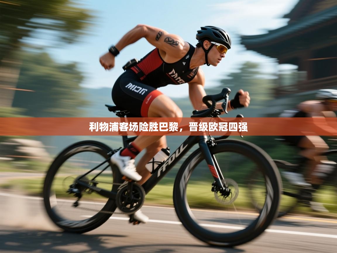 利物浦客场险胜巴黎，晋级欧冠四强