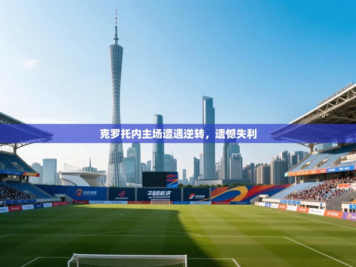 克罗托内主场遭遇逆转，遗憾失利