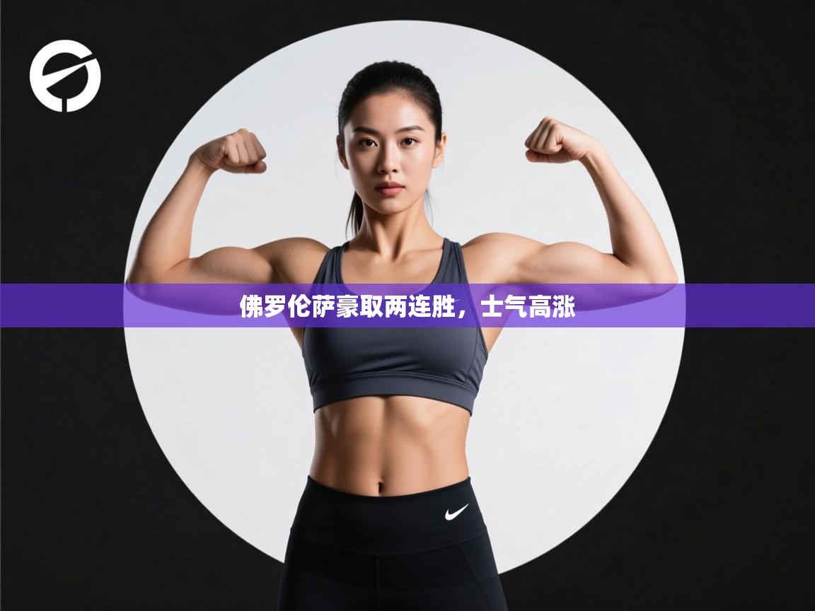 佛罗伦萨豪取两连胜,士气高涨 第2张