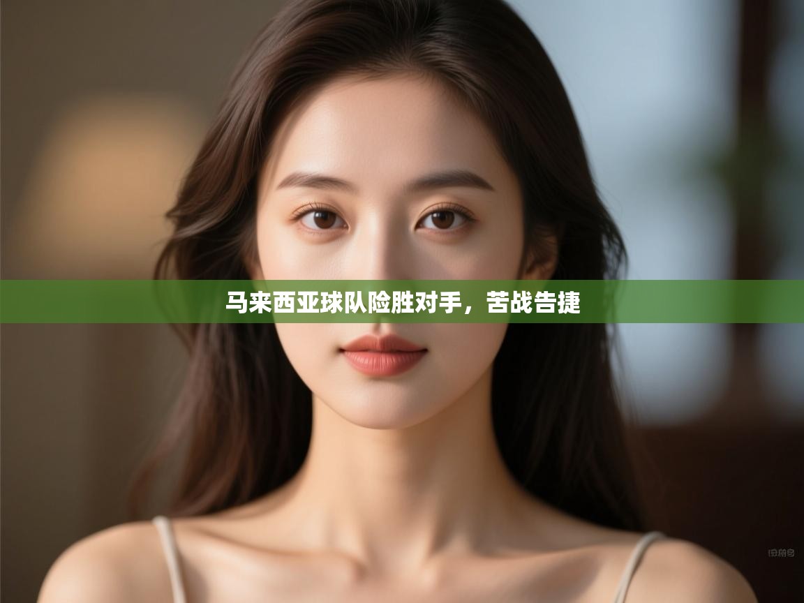 马来西亚球队险胜对手,苦战告捷 第2张