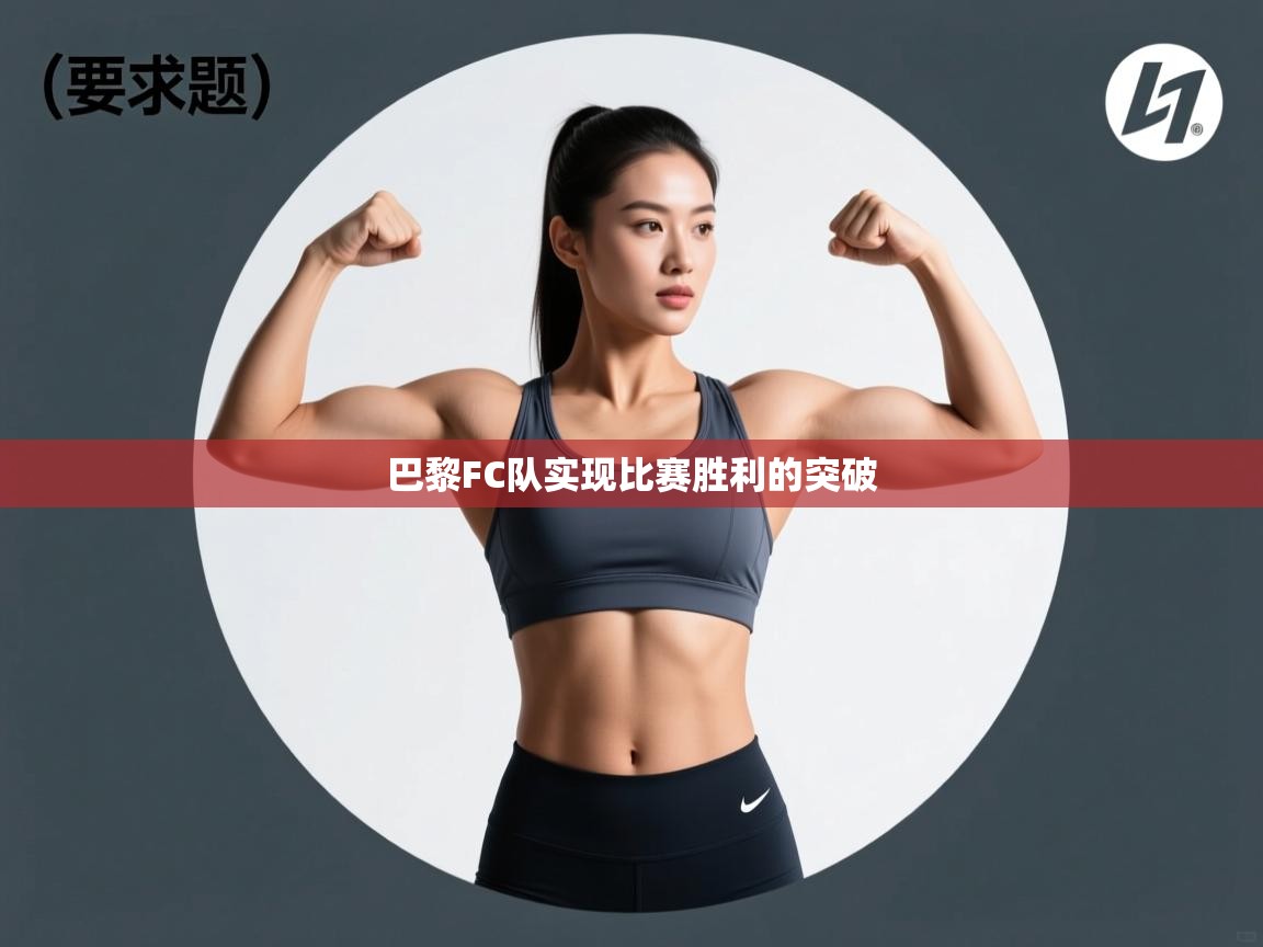 巴黎FC队实现比赛胜利的突破