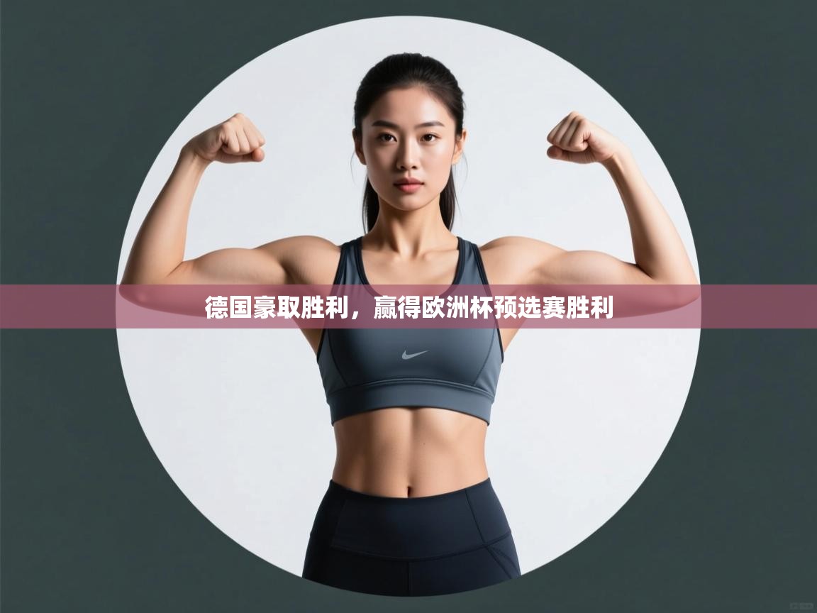 德国豪取胜利，赢得欧洲杯预选赛胜利  第2张