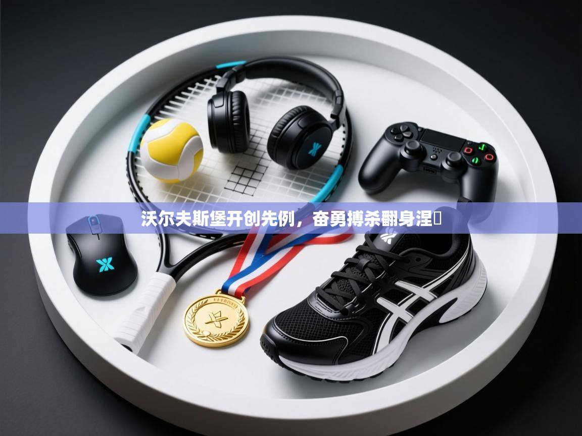 沃尔夫斯堡开创先例，奋勇搏杀翻身涅槃