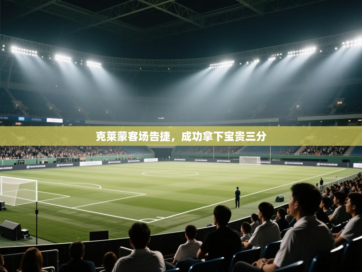 克莱蒙客场告捷,成功拿下宝贵三分 第1张