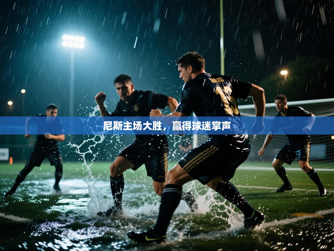 尼斯主场大胜,赢得球迷掌声 第2张