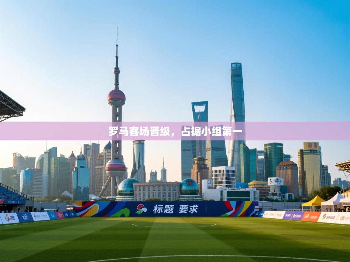 罗马客场晋级，占据小组第一  第2张