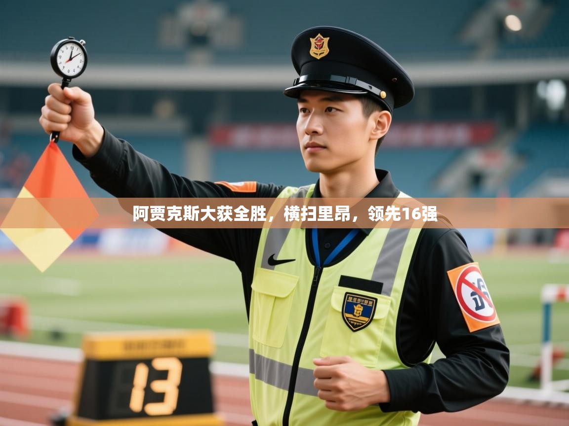 阿贾克斯大获全胜，横扫里昂，领先16强  第1张