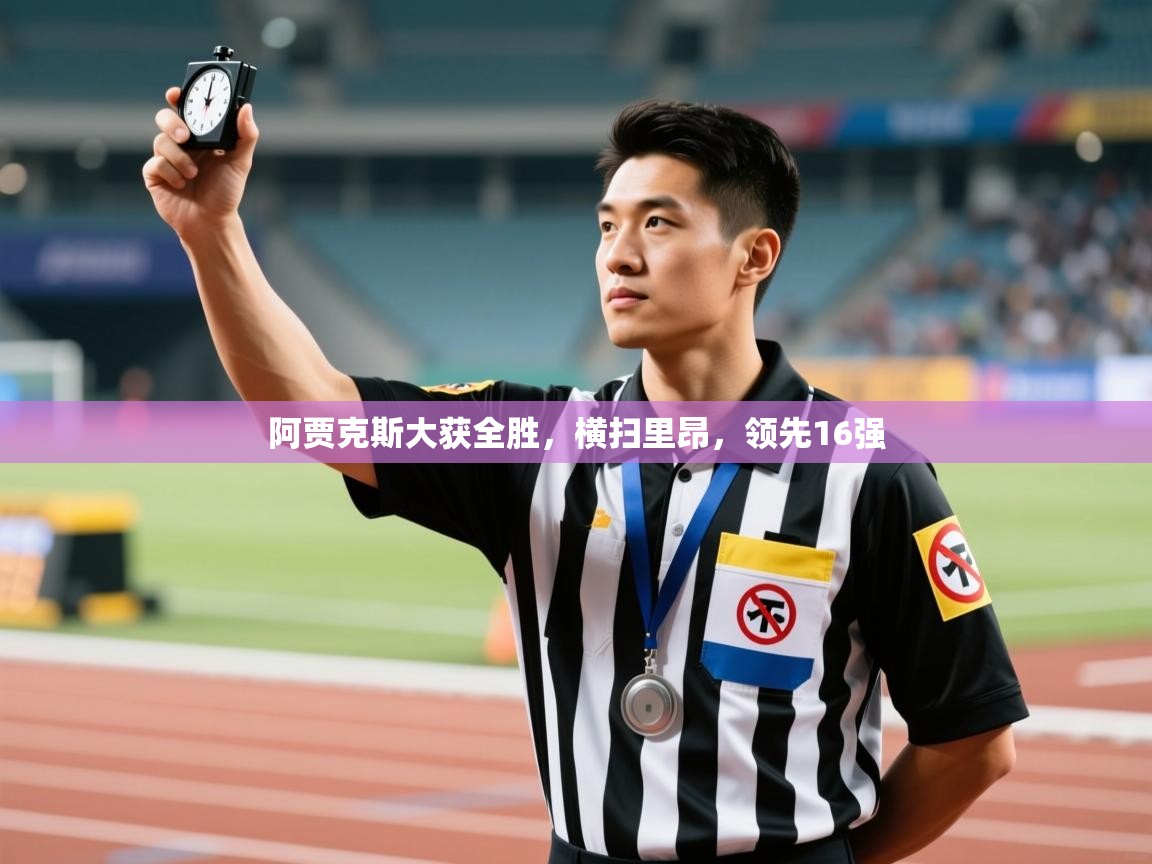 阿贾克斯大获全胜，横扫里昂，领先16强  第2张