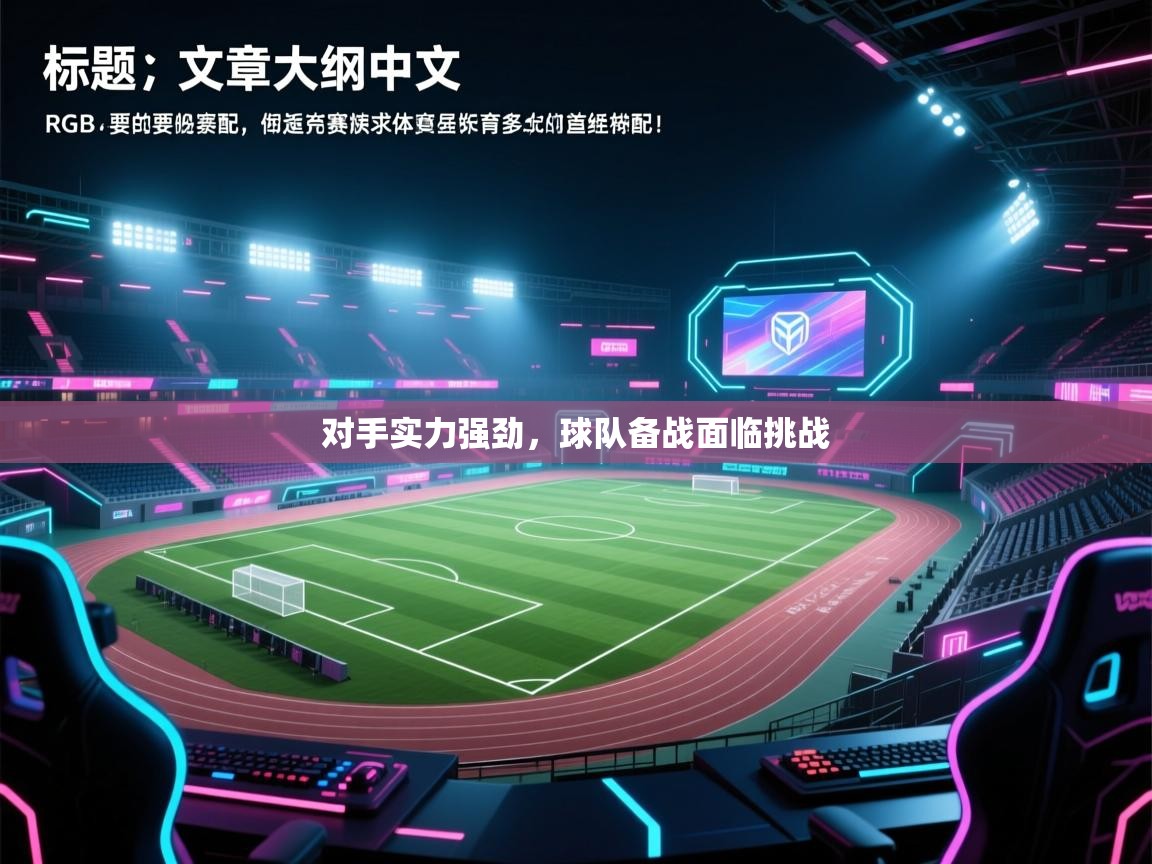 对手实力强劲，球队备战面临挑战