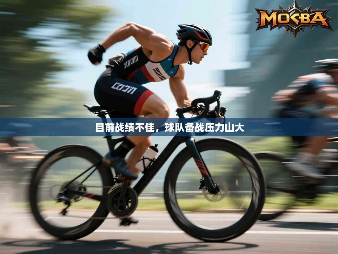 目前战绩不佳，球队备战压力山大