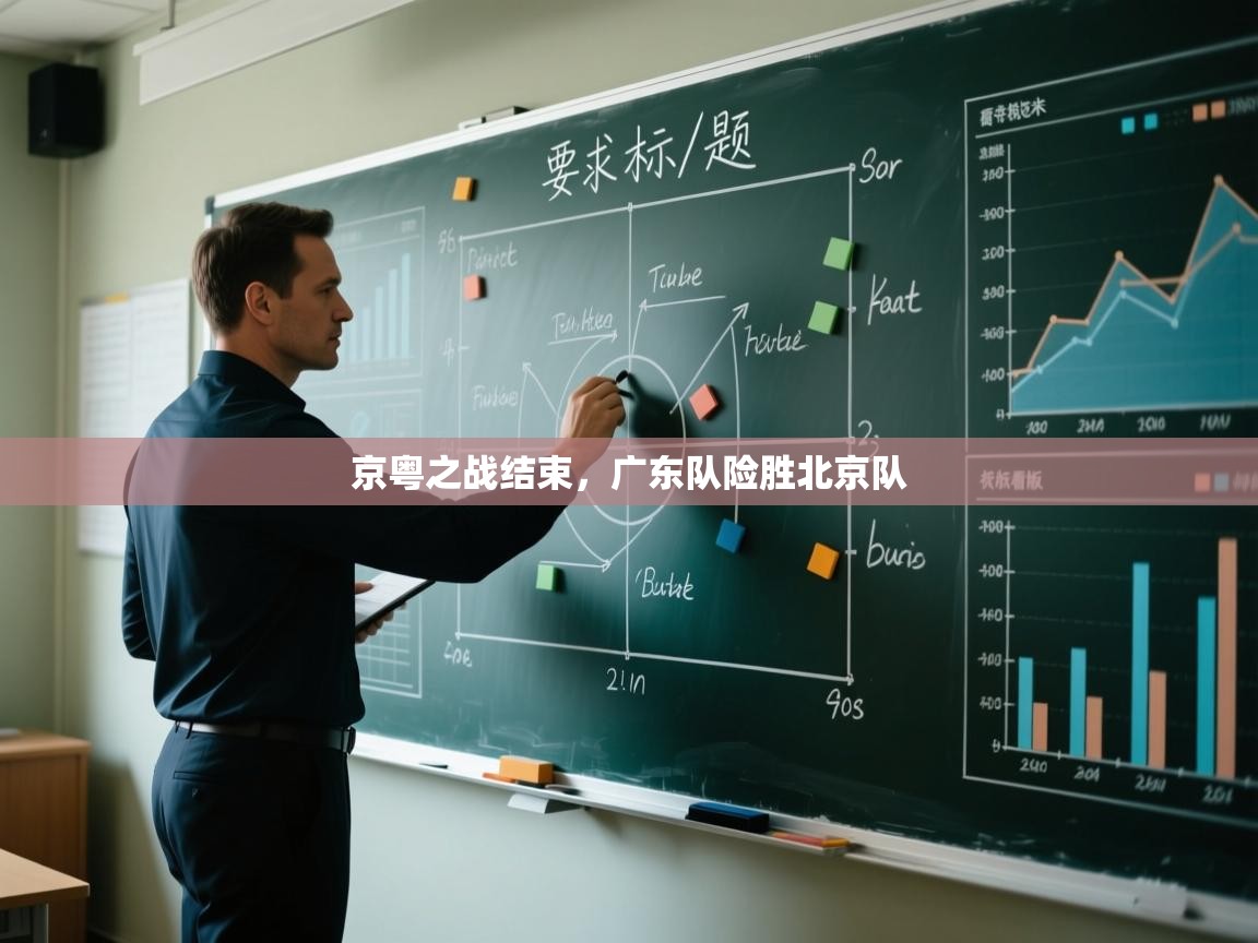 京粤之战结束，广东队险胜北京队