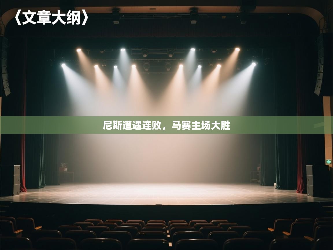 尼斯遭遇连败，马赛主场大胜