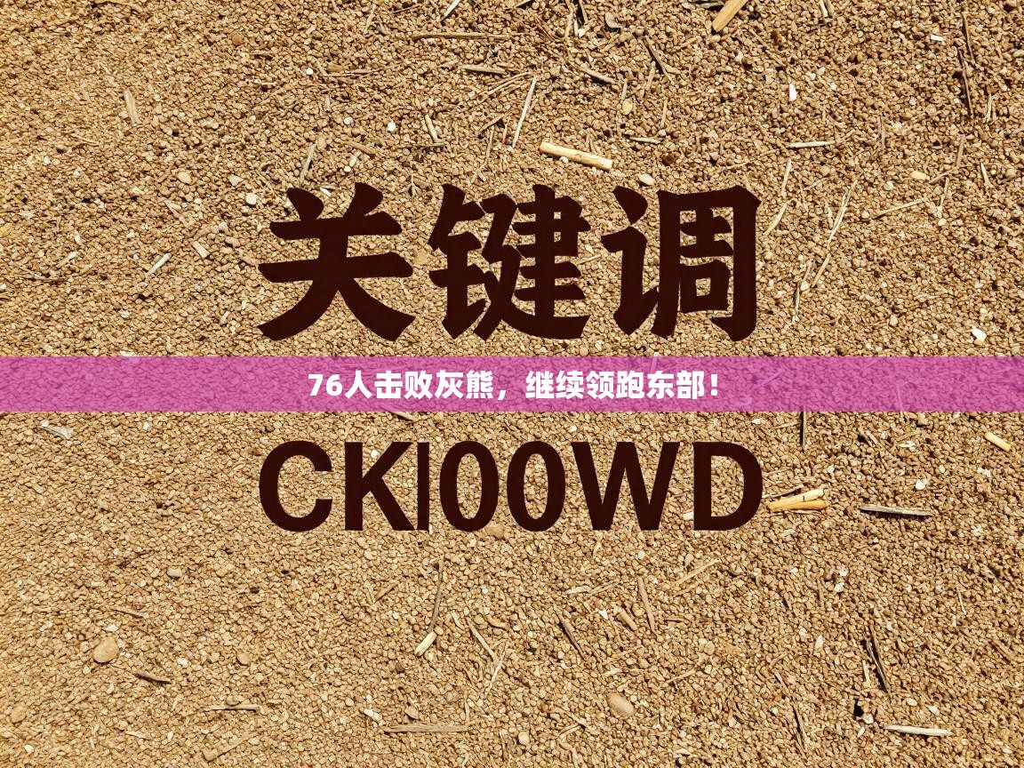 76人击败灰熊，继续领跑东部！  第1张