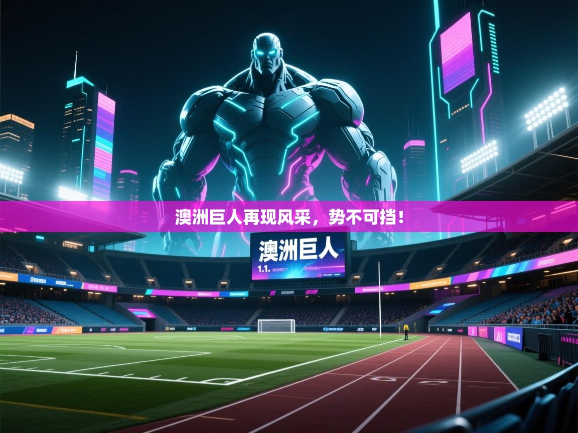 澳洲巨人再现风采，势不可挡！