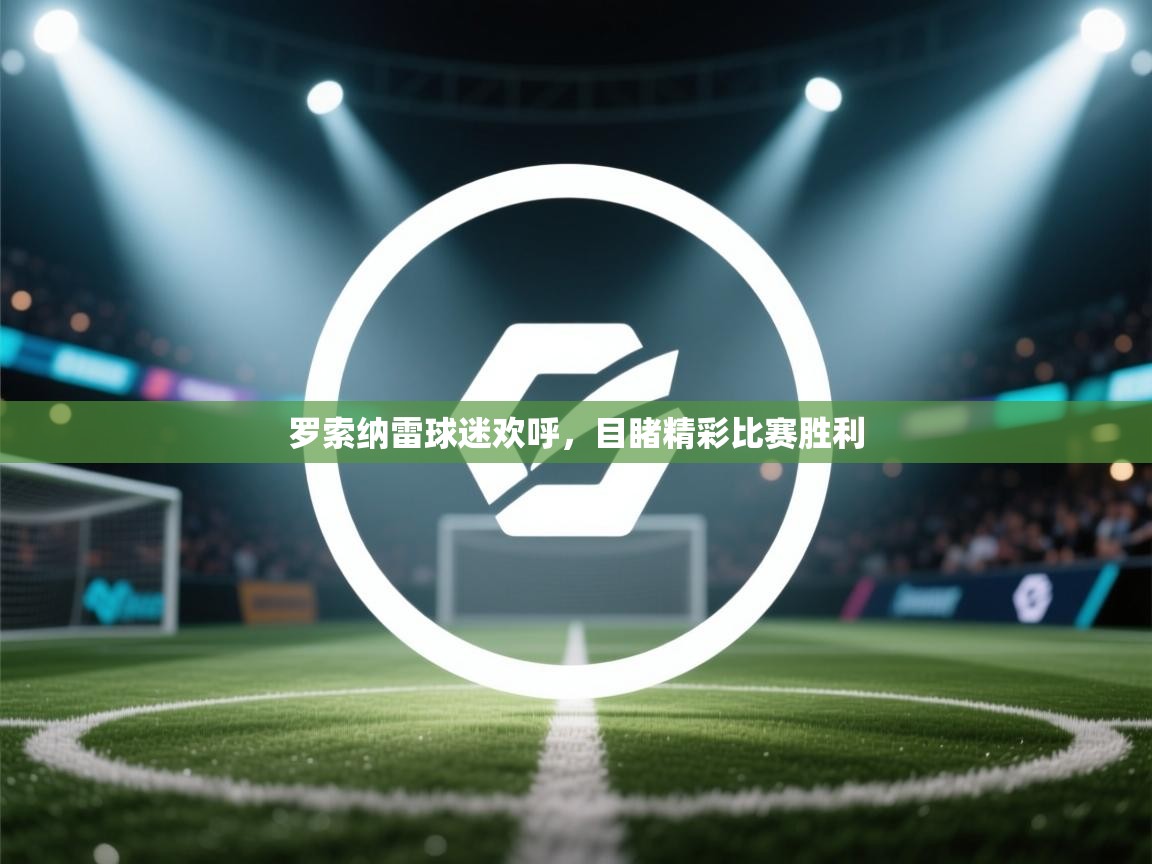 罗索纳雷球迷欢呼,目睹精彩比赛胜利 第1张