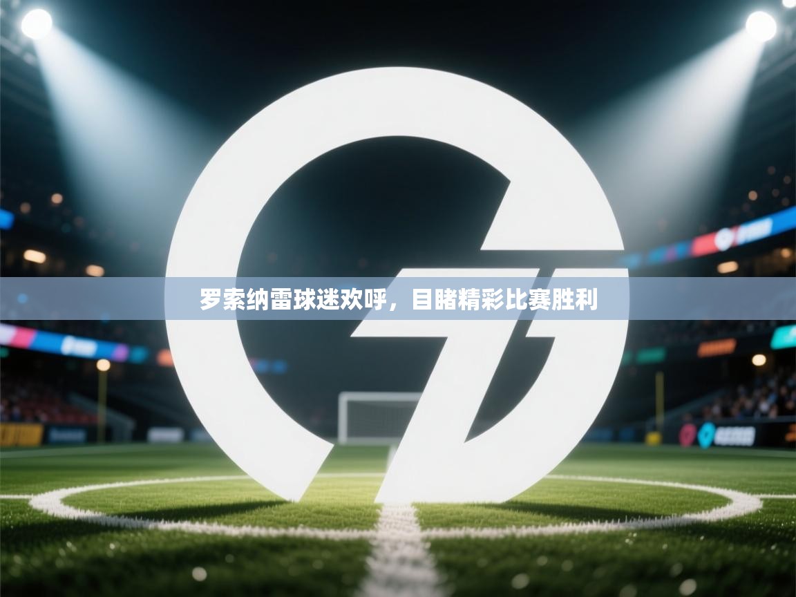 罗索纳雷球迷欢呼,目睹精彩比赛胜利 第2张