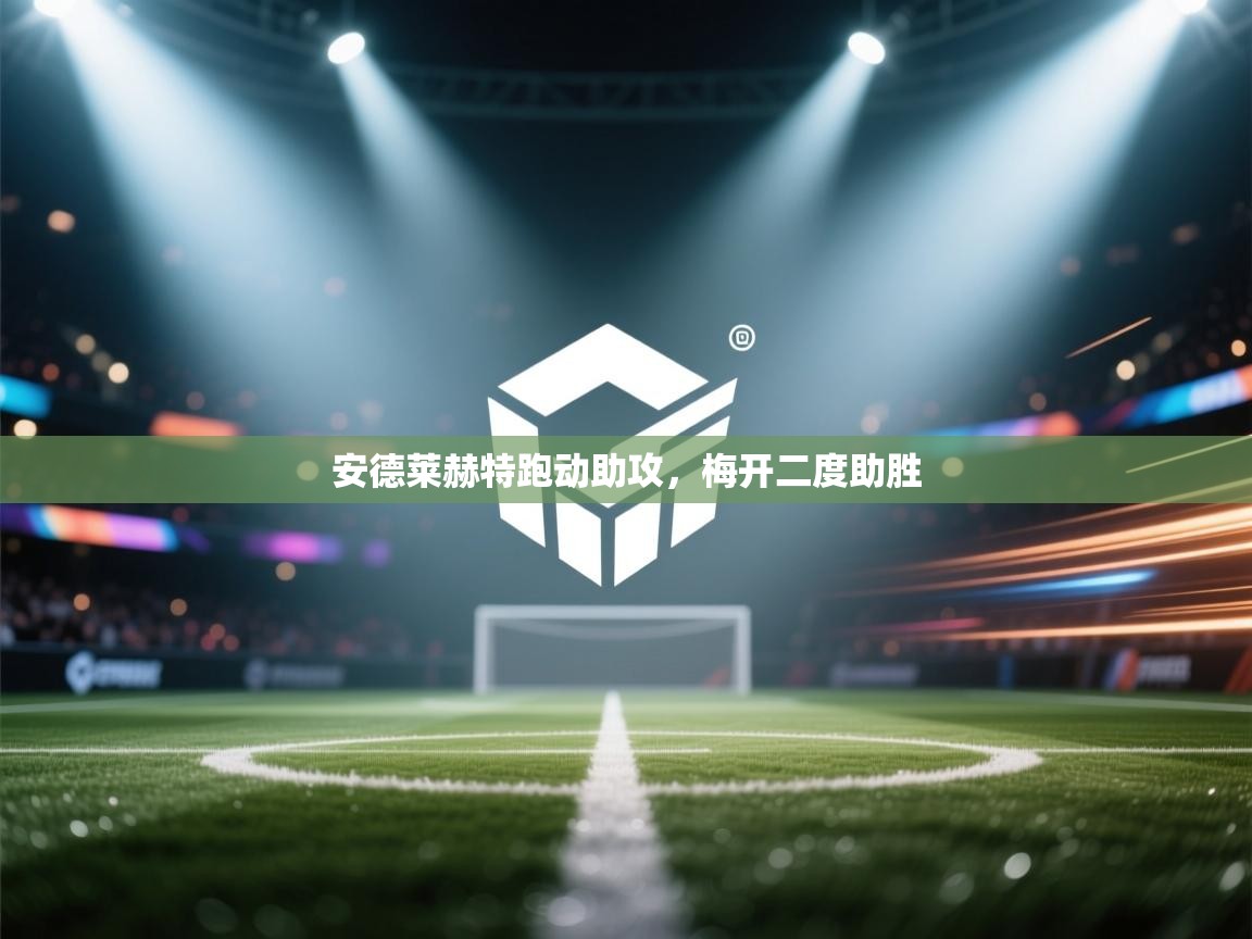安德莱赫特跑动助攻,梅开二度助胜 第2张