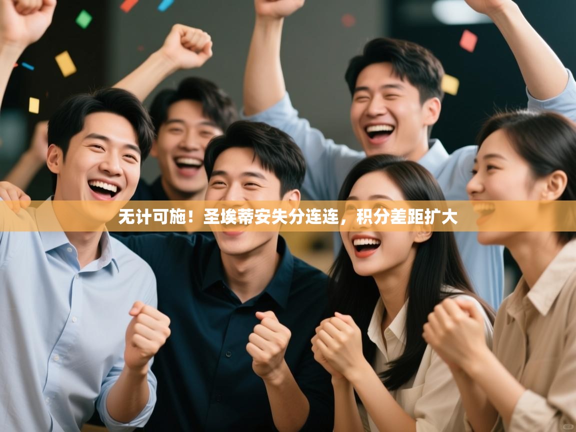 无计可施！圣埃蒂安失分连连，积分差距扩大