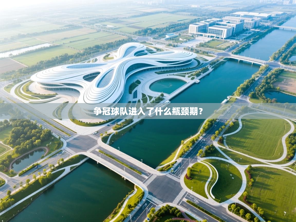 争冠球队进入了什么瓶颈期? 第1张