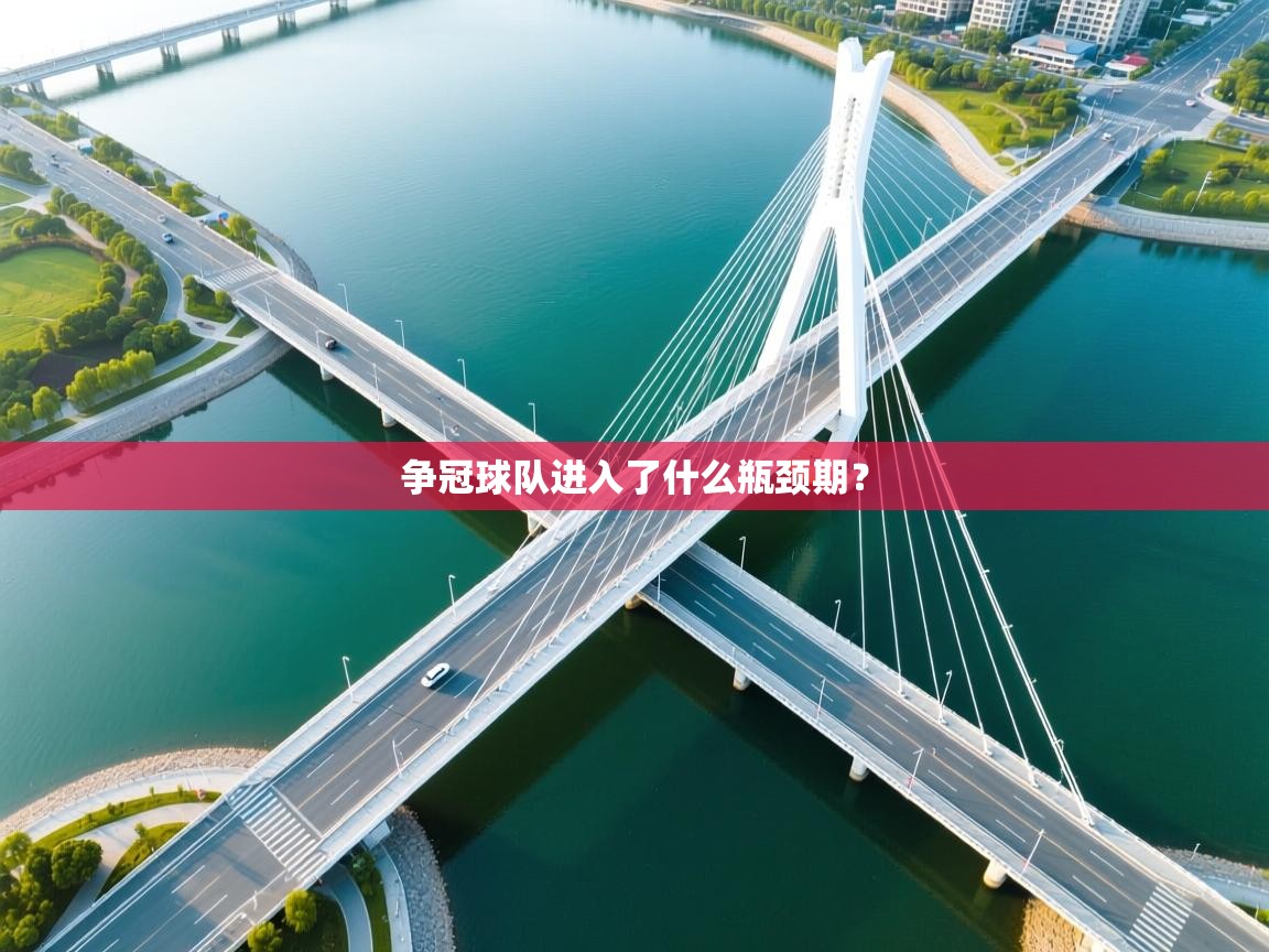 争冠球队进入了什么瓶颈期? 第2张