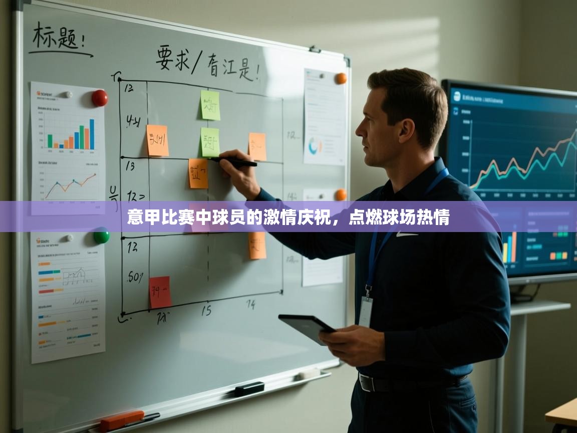 意甲比赛中球员的激情庆祝,点燃球场热情 第2张