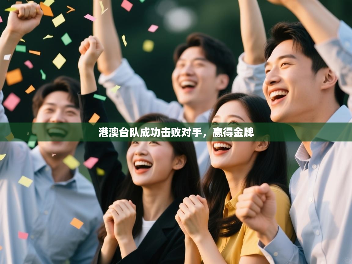 港澳台队成功击败对手，赢得金牌