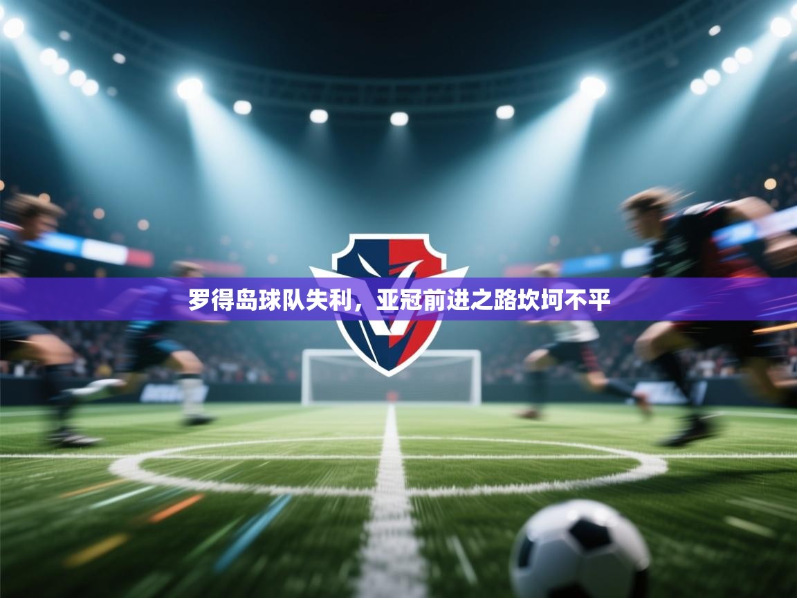 罗得岛球队失利，亚冠前进之路坎坷不平