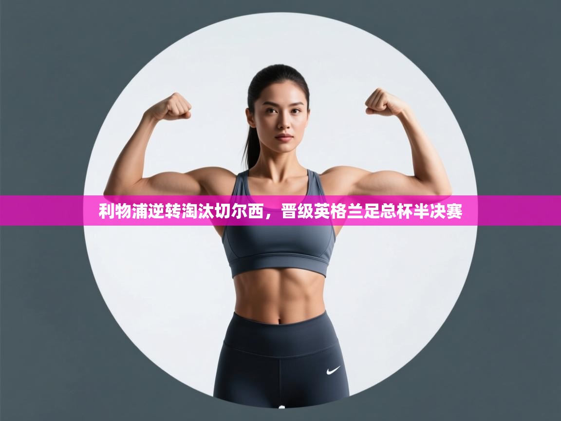 利物浦逆转淘汰切尔西,晋级英格兰足总杯半决赛 第1张