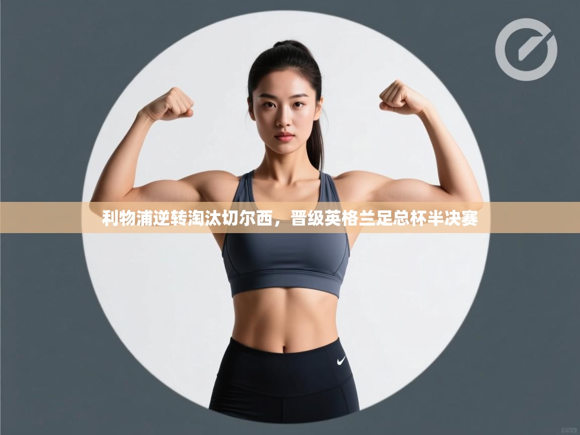 利物浦逆转淘汰切尔西,晋级英格兰足总杯半决赛 第2张