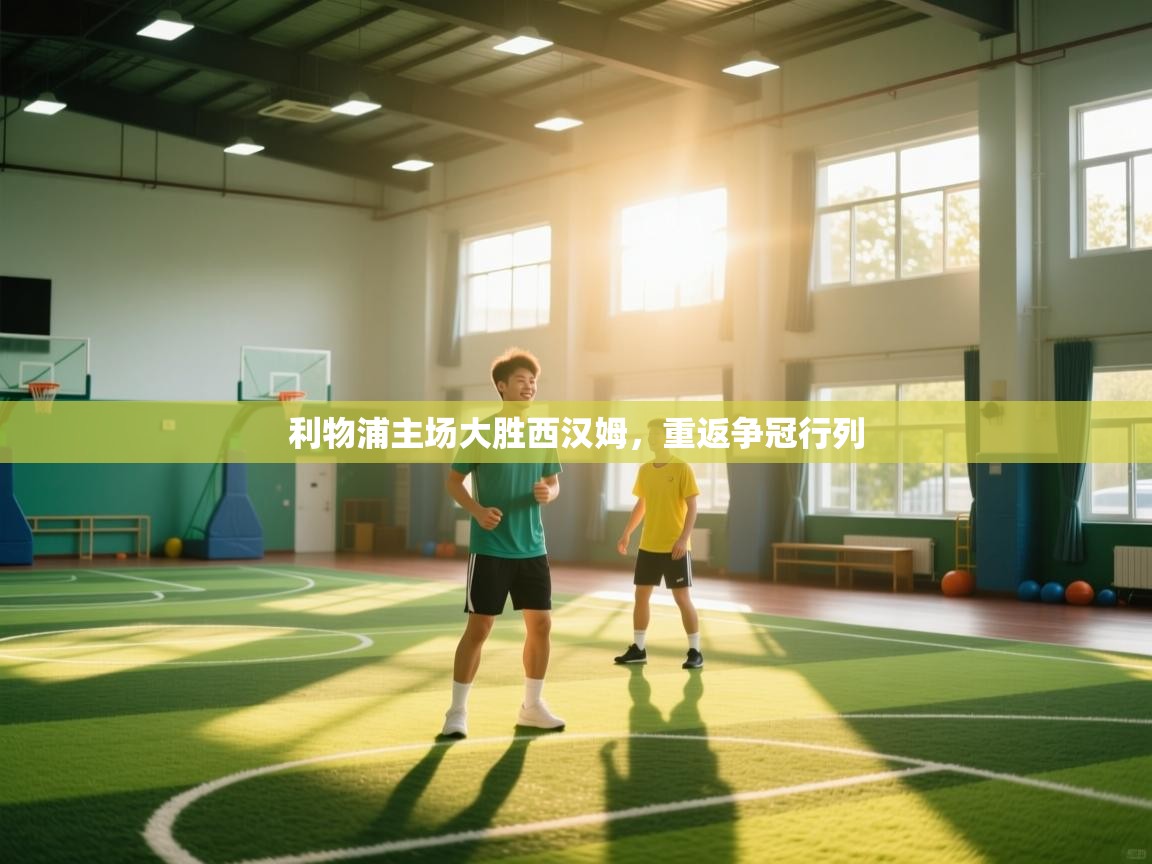 利物浦主场大胜西汉姆，重返争冠行列