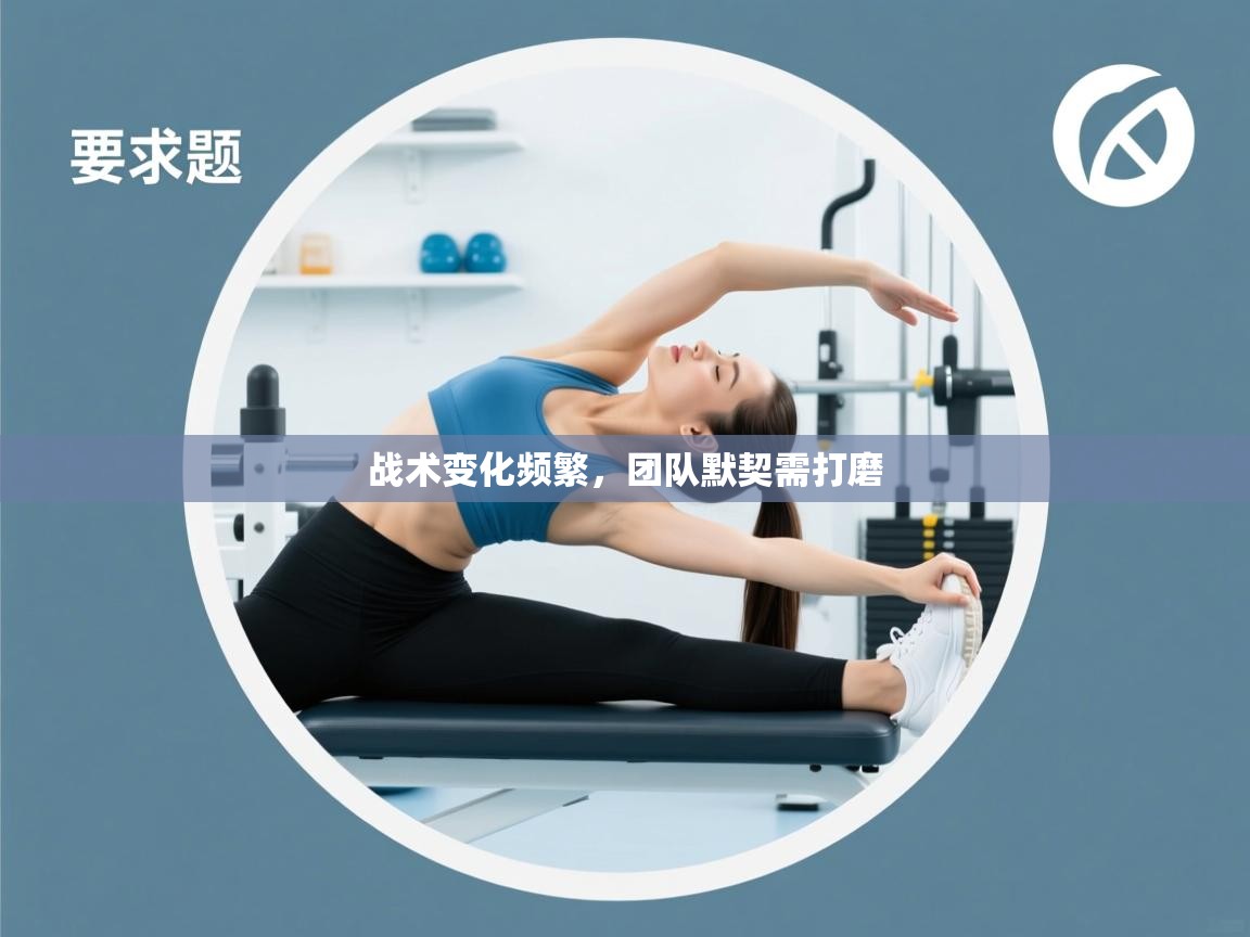 战术变化频繁，团队默契需打磨  第2张