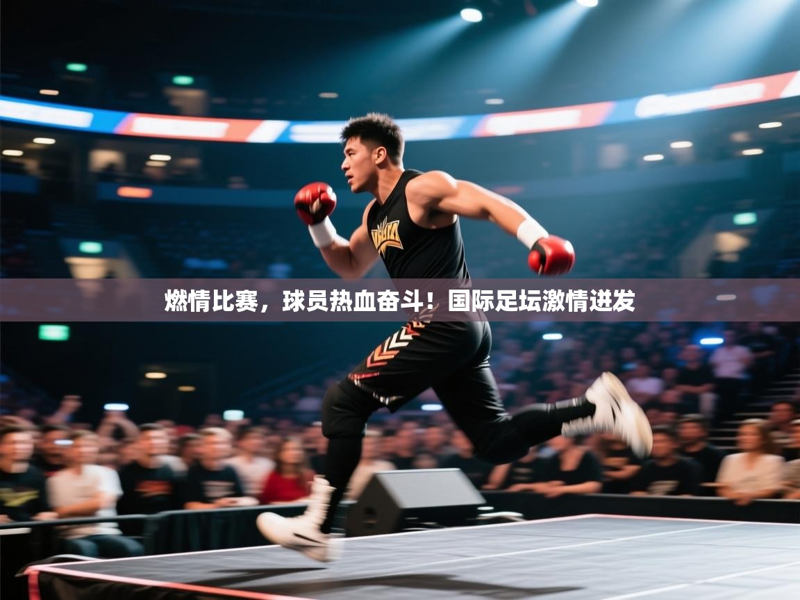 燃情比赛,球员热血奋斗!国际足坛激情迸发 第2张