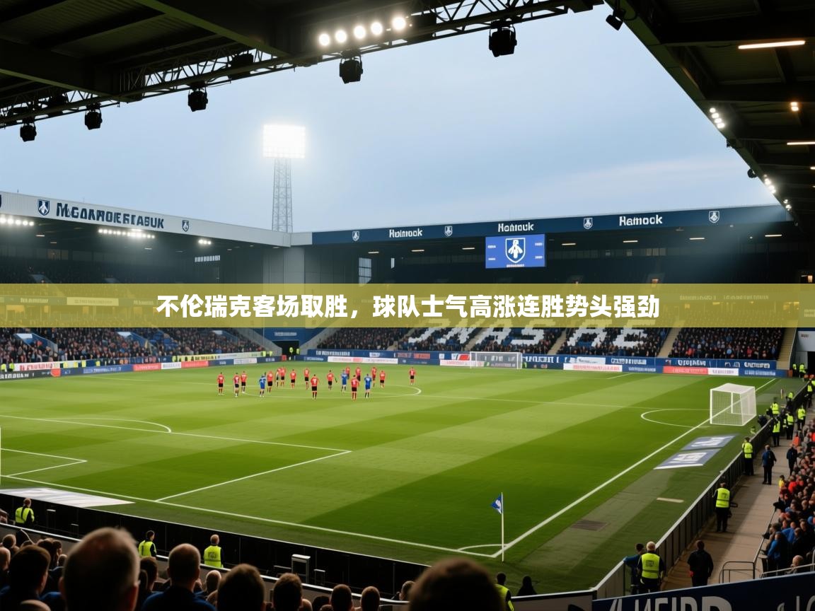 不伦瑞克客场取胜，球队士气高涨连胜势头强劲  第1张
