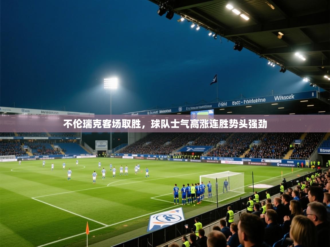 不伦瑞克客场取胜，球队士气高涨连胜势头强劲  第2张