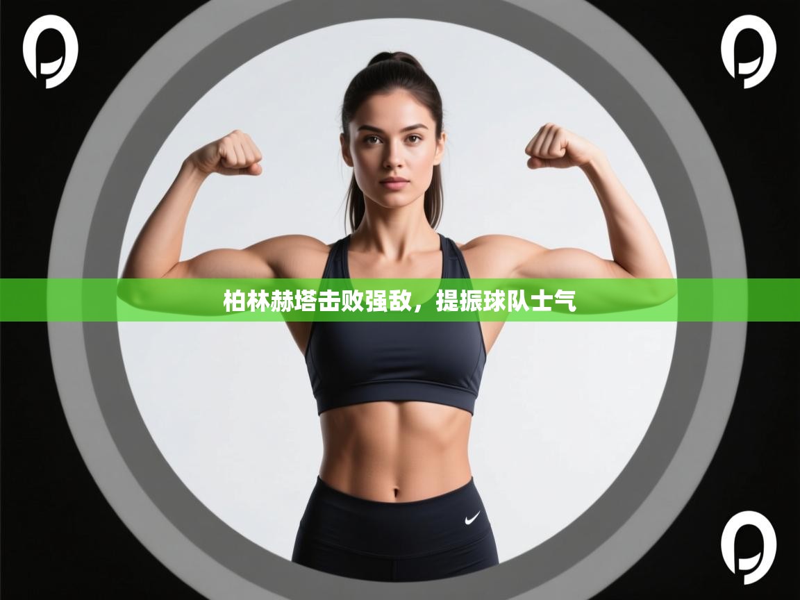 柏林赫塔击败强敌，提振球队士气  第2张