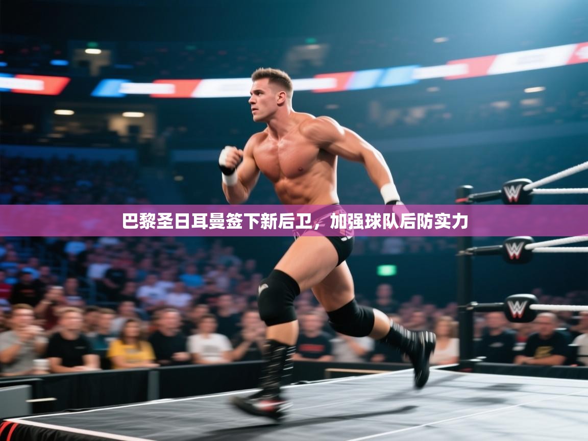 巴黎圣日耳曼签下新后卫,加强球队后防实力 第1张