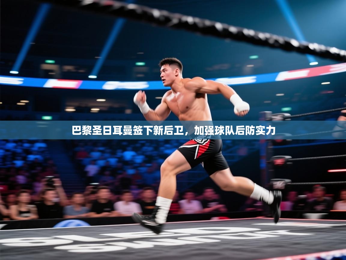 巴黎圣日耳曼签下新后卫,加强球队后防实力 第2张