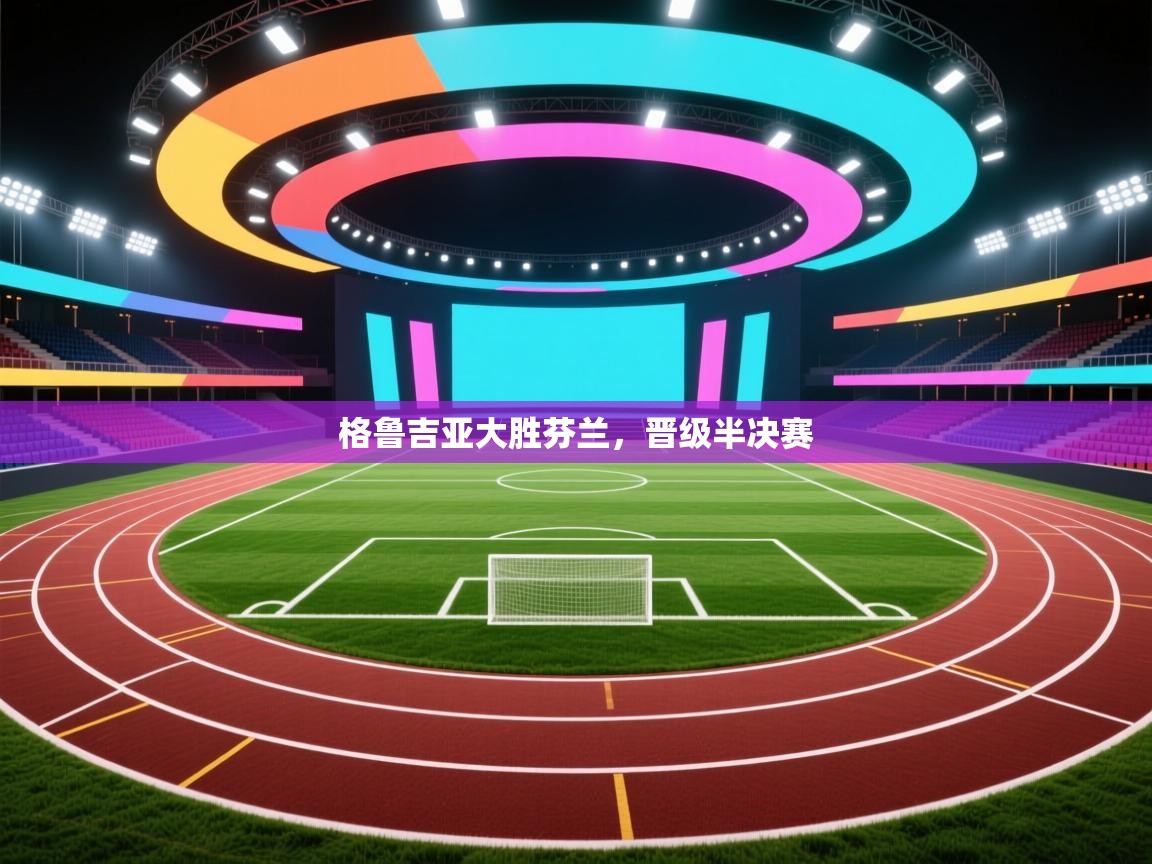 格鲁吉亚大胜芬兰，晋级半决赛  第2张