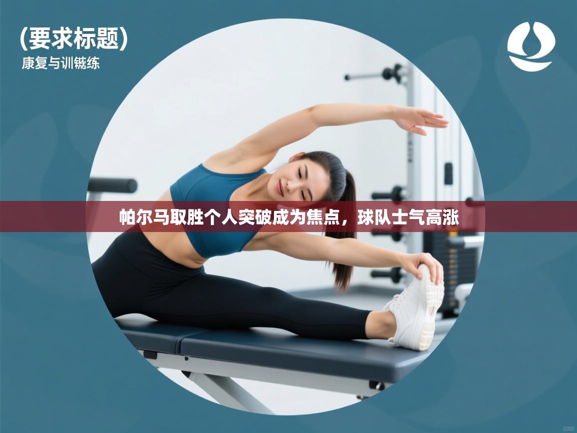 帕尔马取胜个人突破成为焦点,球队士气高涨 第2张